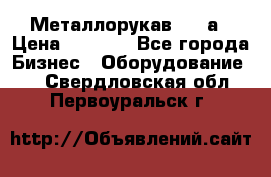 Металлорукав 4657а › Цена ­ 5 000 - Все города Бизнес » Оборудование   . Свердловская обл.,Первоуральск г.